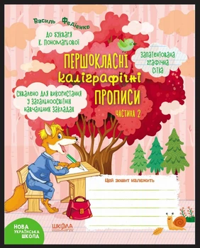Першокласні каліграфічні прописи (до букв. Пономарьової) Ч. 2, В. Федієнко, МАГУРА (Школа)
