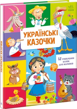Малюкові про все на світі : Українські казочки