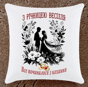 Подушка с годовщиной свадьбы.