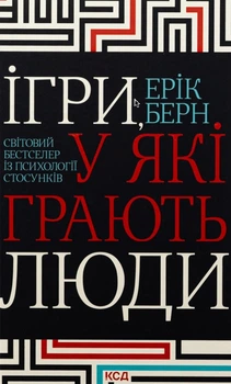 Книга Клуб Сімейного Дозвілля Ерік Берн Ігри, у які грають люди 256 с (hub_ojwxtg)
