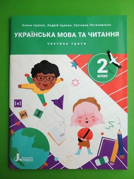Українська мова та читання 2 клас. Частина 3 (у 4-х част.), Навчальний посібник. НУШ. Олена Іщенко, Літера ЛТД