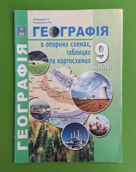 Географія 9 клас В опорних схемах, таблицях та картосхемах. С.Кобернік. Абетка