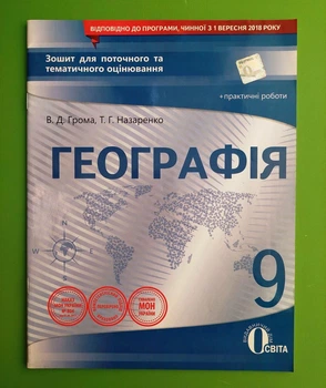 Географія, 9 клас, Зошит для поточного та тематичного оцінювання, В.Д. Грома, Освіта