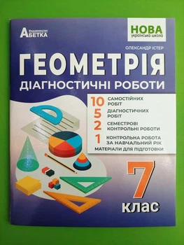 Геометрія 7 клас. НУШ. Діагностичні роботи. Істер. Абетка