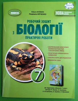 Біологія 7 клас Робочий зошит Практичні роботи Ольга Кулініч Генеза