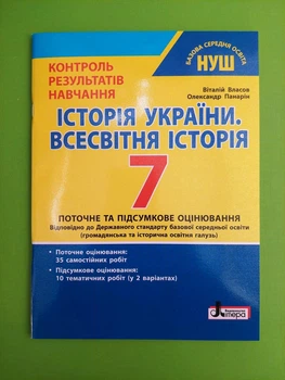 Історія України Всесвітня історія 7 клас Контроль результатів навчання Віталій Власов Літера