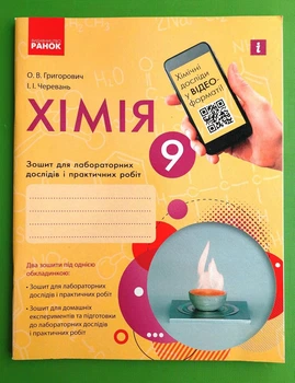Хімія 9 клас Зошит для лабораторних дослідів і практичних робіт Григорович О.В. Ранок