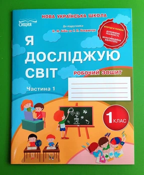 Сиция НУШ Я досліджую світ 1 клас Робочий зошит Частина 1 Гущина До підручника Бібік