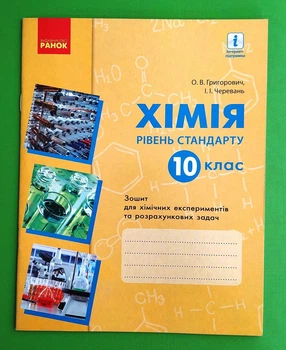 Хімія. 10 клас. Зошит для хімічних експериментів та розрахункових задач. Рівень стандарту Олексій Григорович, Ірина Черевань Ранок