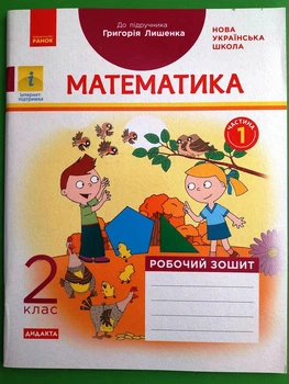 Математика 2 клас Робочий зошит до підручника Лишенка У 2-х частинах Частина 1 Назаренко А. Ранок