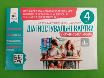 Українська мова 4 клас Діагностувальні завдання для формувального оцінювання Вашуленко М. Освіта