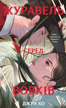 Журавель серед вовків - Хо Дж. (9786175485279)