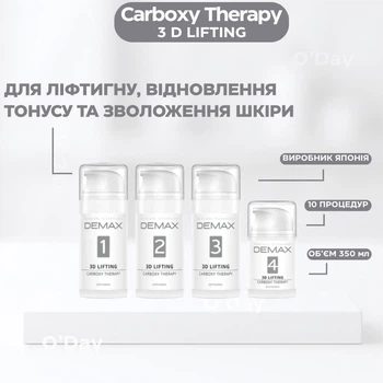 Карбоксітерапія Demax 3D-Lifting карбокситерапія для підтяжки, ліфтингу та поліпшення тонусу шкіри Carboxy Великий Набір 10 процедур