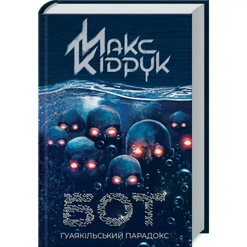 Робот. Ґуаякільський парадокс - Макс Кідрук (978-617-12-8203-2) Б/В