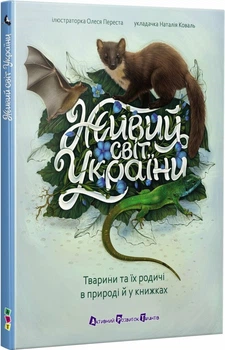 Живий світ України (4148835)