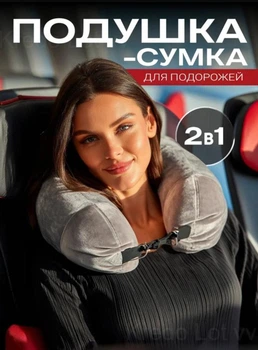Дорожня універсальна подушка-чохол-органайзер для шиї з регульованим ремінецем без наповнювача в подорож