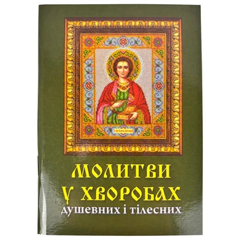 Молитвы при болезнях душевных и телесных