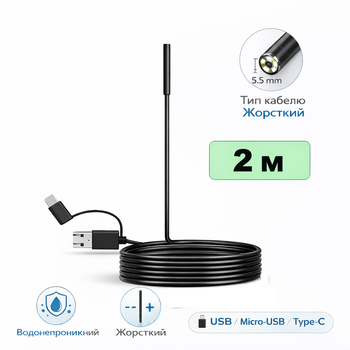 USB ендоскоп водонепроникний 2м 5.5 мм з жорстким кабелем, LED підсвітка, USB / Micro-USB / Type-C