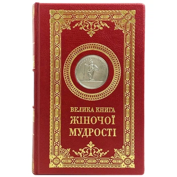 Большая книга женской мудрости на украинском