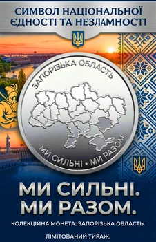 Монета Запорожская область. Мы сильны. Мы вместе. 2026 г. НБУ в капсуле