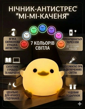Дитячий нічник-антистрес Каченя, силіконовий LED світильник 7 кольорів, акумуляторний, USB