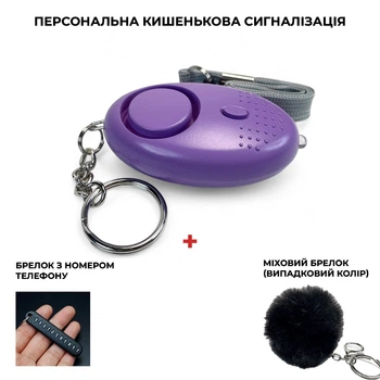 Персональна кишенькова сигналізація (Брелок з сиреною) 130 дБ з ліхтариком, Violet + подарунок: брелок з номером телефону та міховий брелок