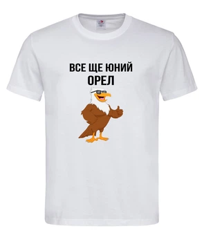 Футболка “Все ще юний орел” біла M