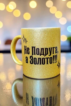 Золота глітерна керамічна чашка для Подруги - Chaban_Souvenir - Ваш текст та / або фото, сублімаційна, з персоналізацією (330 мл) GL_G_017