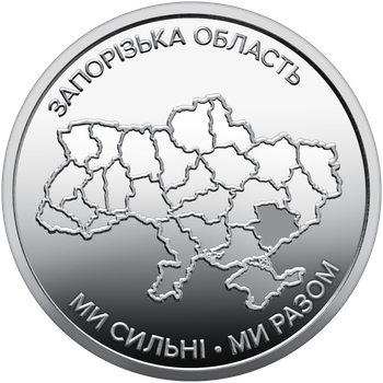 Монета НБУ Мы сильные. Мы вместе. Запорожская область 10 гривен 2026 год