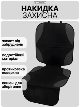 Накидка на сидіння під дитяче автокрісло JoyPoint захисний чохол на сидіння авто з кишенями водостійка протиковзка