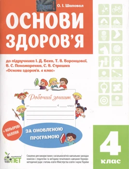 Основи здоров'я Робочий зошит до підручника І.Д.Беха та інш. 4 клас 9786177207190