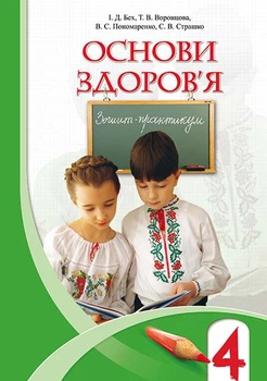 Основи здоров'я Зошит практикум 4 клас 9789662663259