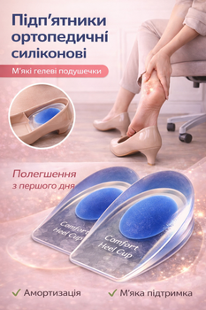 Підп'ятники ортопедичні силіконові багаторазові (пара)