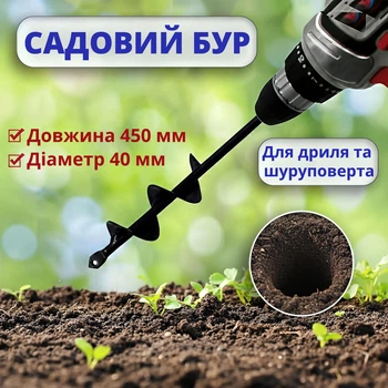 Садовий бур шнековий для шуруповерта і дриля, 450 мм, діаметр 40 мм, інструментальна сталь чорний