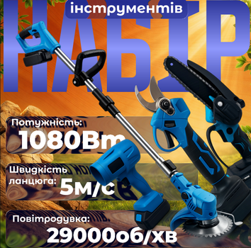 Набір акумуляторних садових інструментів 4 в 1 для обрізки, стрижки та прибирання, 21 В