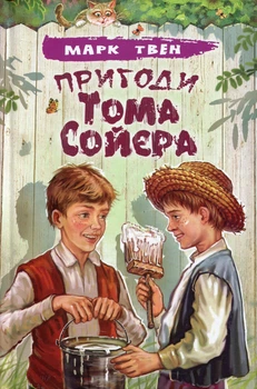Марк Твен - Пригоди Тома Сойєра