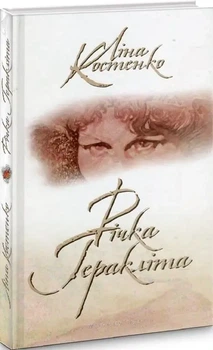 Ліна Костенко - Річка Геракліта