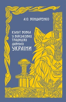 А.О. Бондаренко - Культ вовка у військових традиціях Давньої України