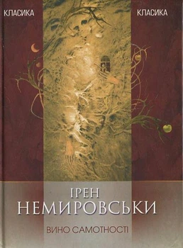 Ірен Неміровскі - Вино самотності