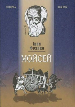 Іван Франко - Мойсей