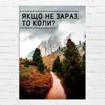 Плакат-постер Кавун Якщо не зараз то коли А0 Разноцветный ПЛ000903А0