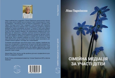 Сімейна медіація за участь дітей - Ліза Паркінсон (9786178391331)