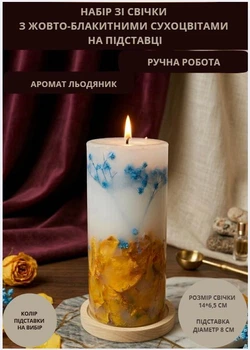 Свічка ароматична парафінова арома свічка ручної роботи декоративна свічка ароматизована з парафіну на підставці з жовтими і блакитними сухоцвітами час горіння 50 годин аромат льодяник