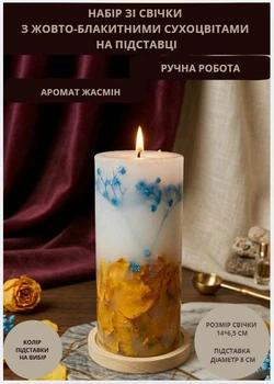 Свічка ароматична парафінова арома свічка ручної роботи декоративна свічка ароматизована з парафіну на підставці з жовтими і блакитними сухоцвітами час горіння 50 годин аромат жасмін