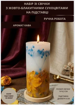 Свічка ароматична парафінова арома свічка ручної роботи декоративна свічка ароматизована з парафіну на підставці з жовтими і блакитними сухоцвітами час горіння 50 годин аромат кава