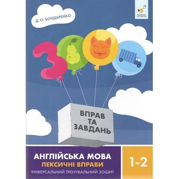 Навчальна книга 3000 вправ та завдань Англійська мова-лексичні вправи 1-2 класу Час майстрів 452209