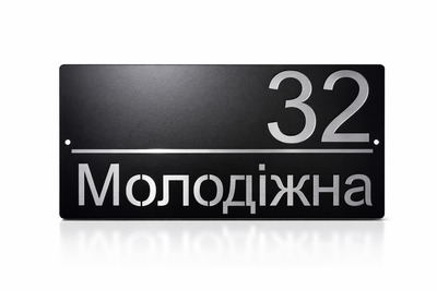 Адресна табличка 350x170мм із дзеркальною підкладкою (срібло) металева Чорний (під замовлення) (TN0024)