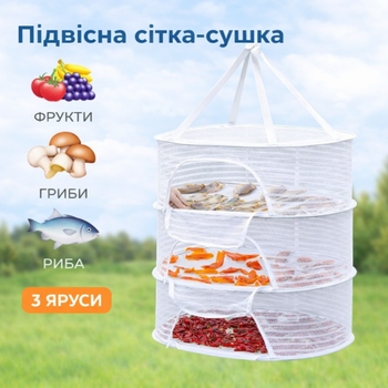 Сетка для сушки рыбы, фруктов, овощей, грибов подвесная сушилка навесной дегидратор 3 яруса 50х70х40 см белая (SVS)