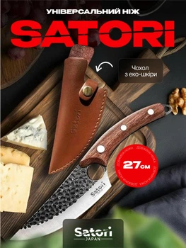 Ніж універсальний Satori 27см + чохол Еко-шкіра