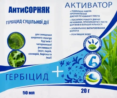 Гербицид Антисорняк 50 мл + Активатор 20 г AgroProtection